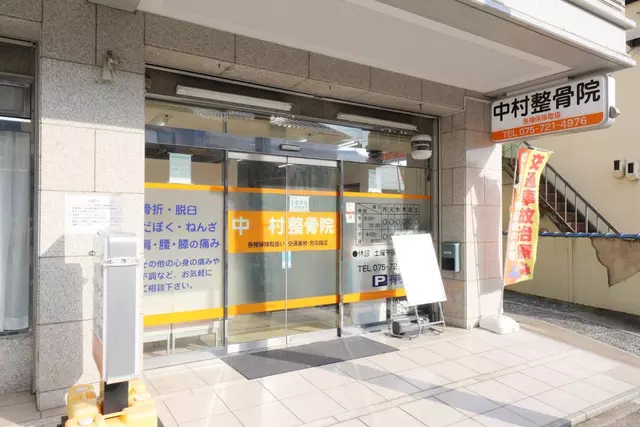 中村整骨院