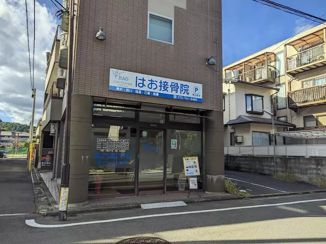 はお接骨院