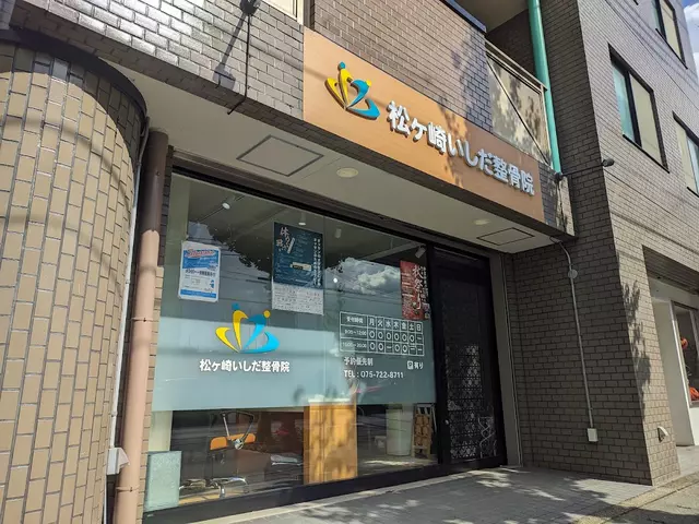 松ヶ崎いしだ整骨院
