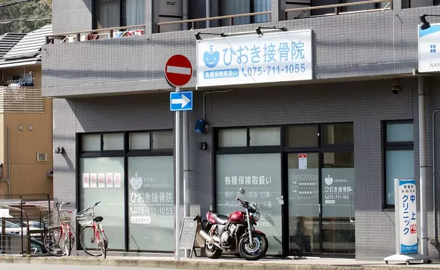 ひおき接骨院