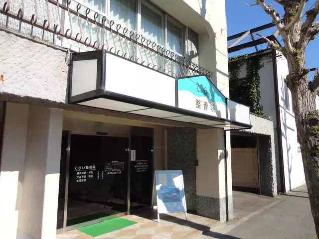 てらい整骨院