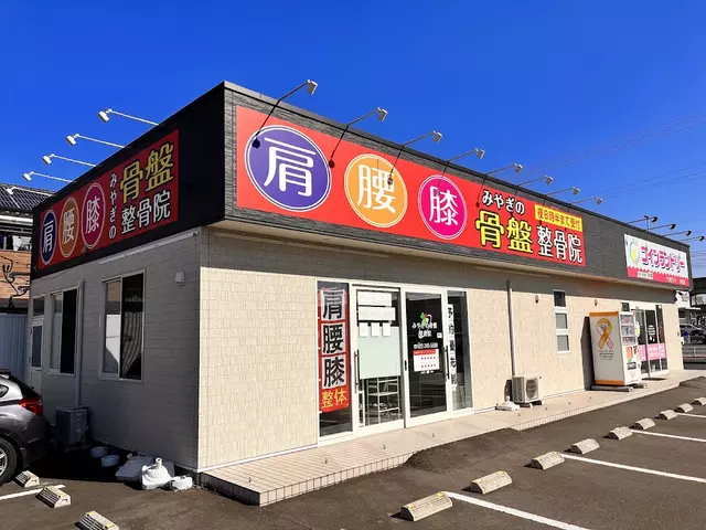 みやぎの骨盤整骨院