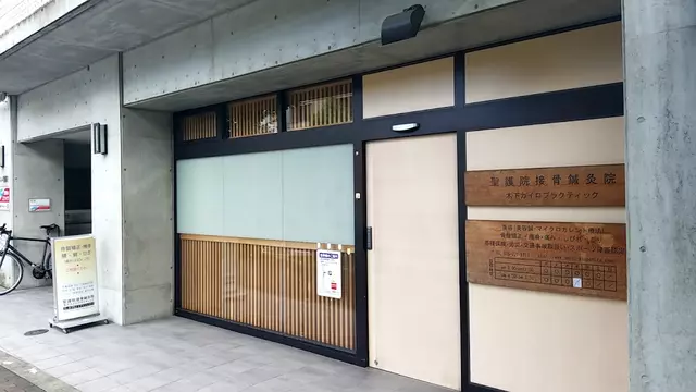 聖護院接骨鍼灸院