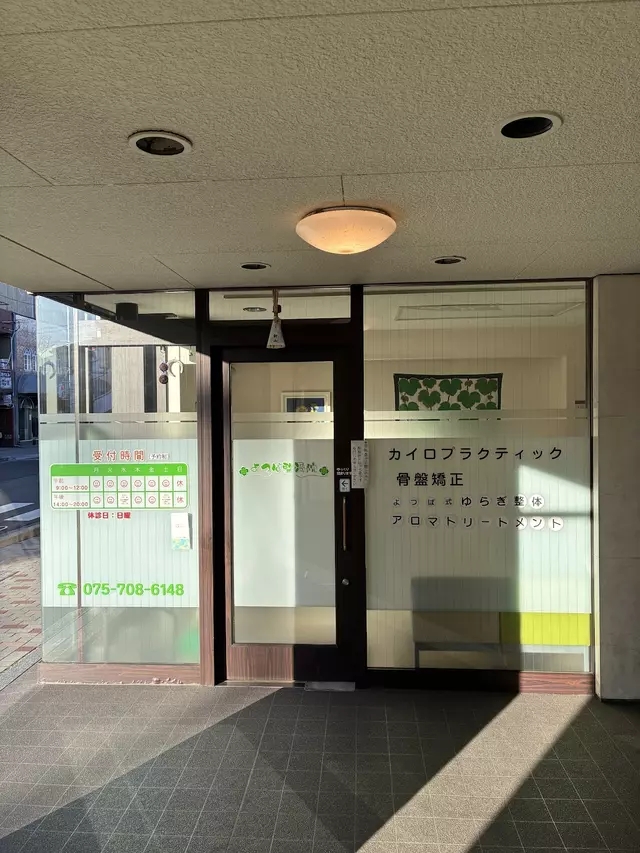 よつば整骨院