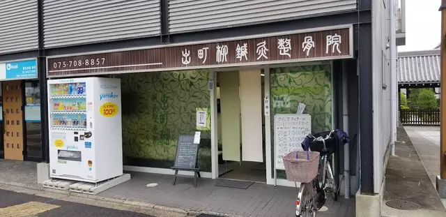 出町柳鍼灸整骨院