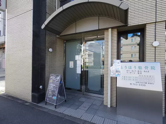 東方鍼灸指圧整骨院