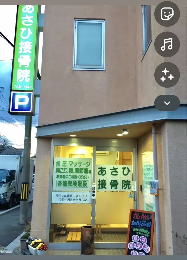 あさひ接骨院