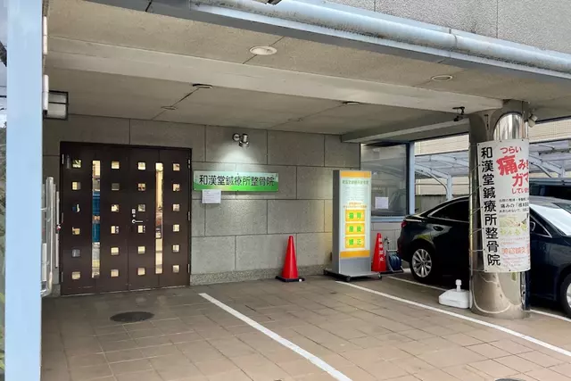 和漢堂鍼療所整骨院
