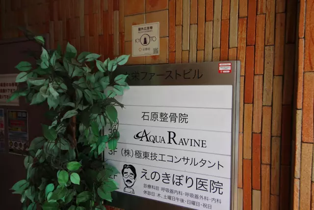 石原整骨院