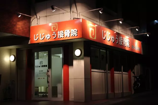 じじゅう接骨院