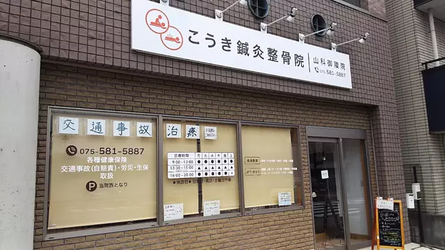 こうき鍼灸整骨院