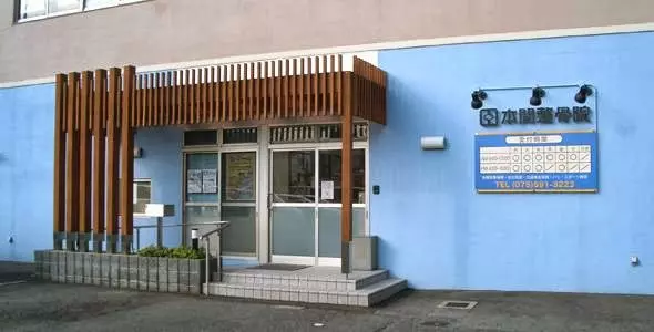 本間整骨院