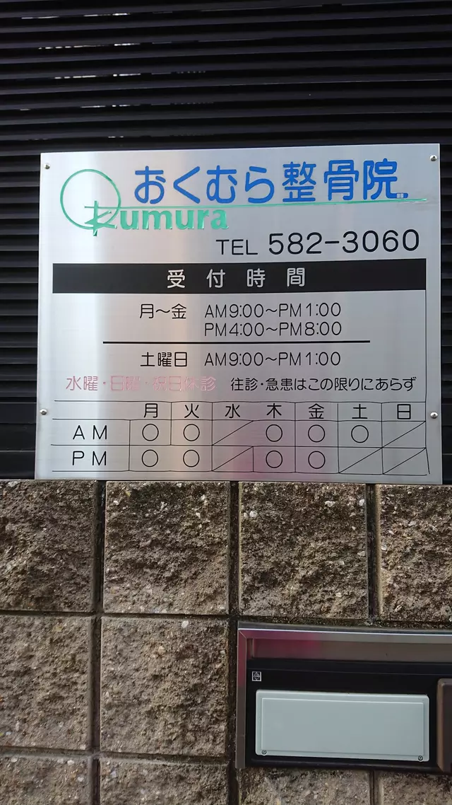 おくむら整骨院