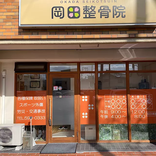 岡田整骨院