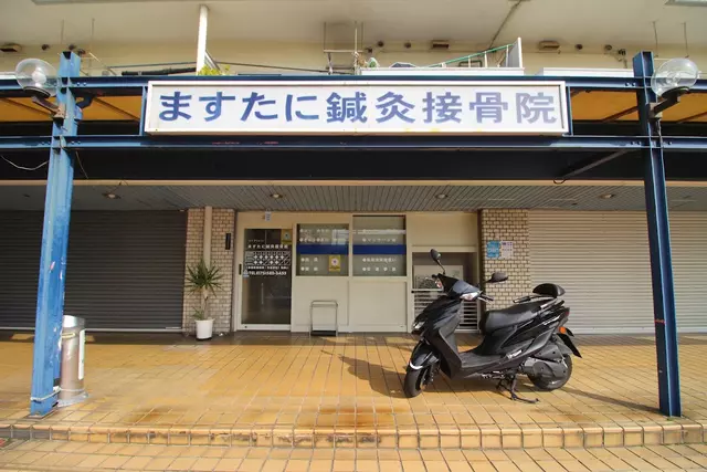 ますたに鍼灸接骨院
