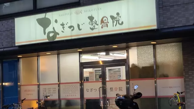 なぎつじ整骨院