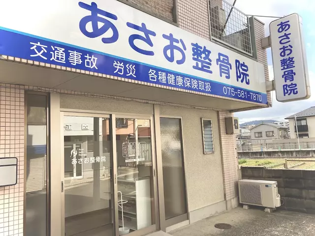 あさお整骨院