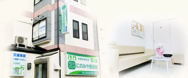 にのみや整骨院