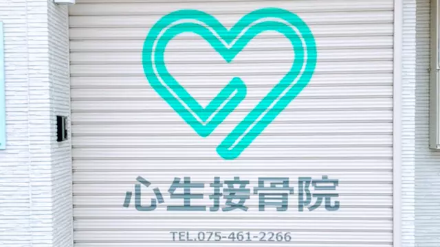 心生接骨院
