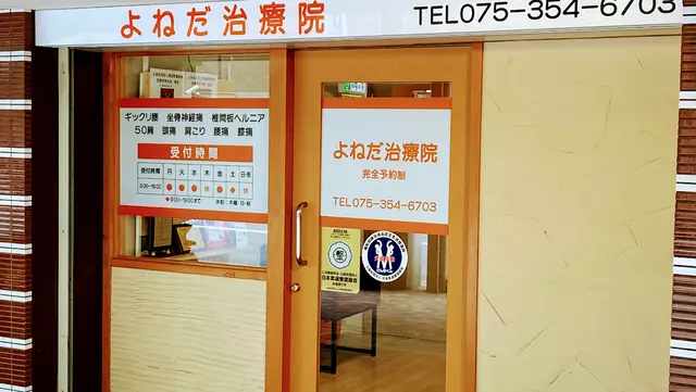 よねだ整骨院