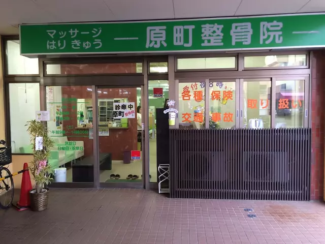 原町整骨院