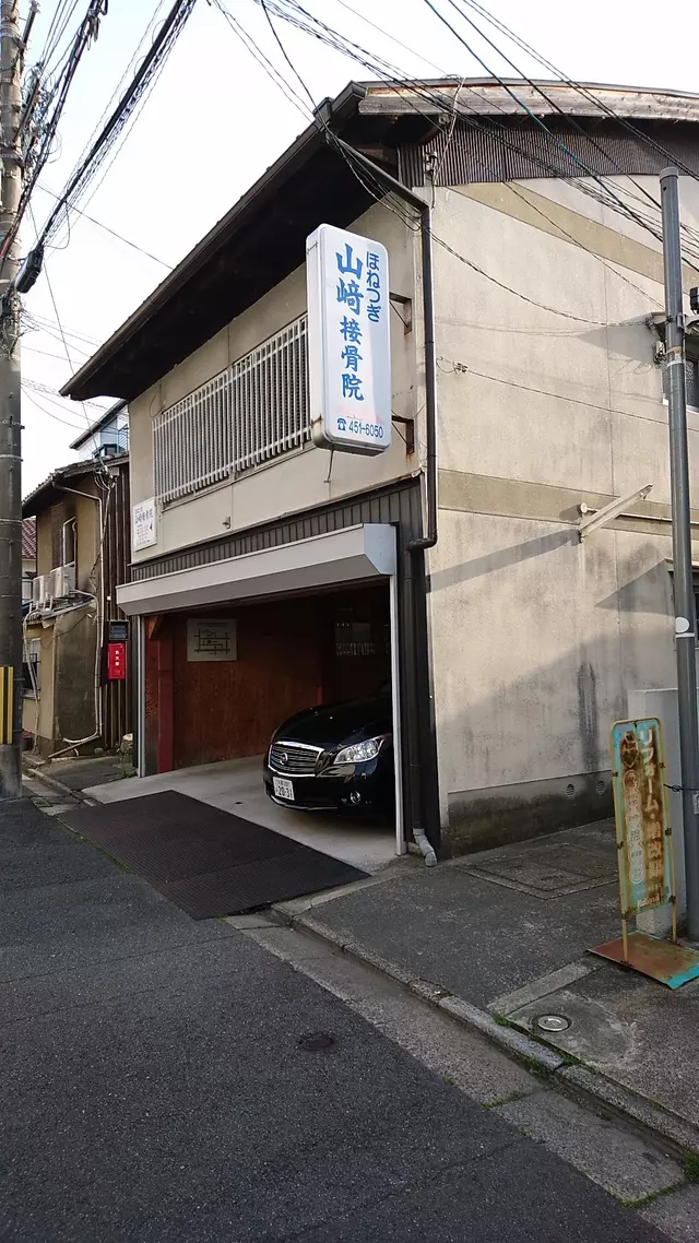 山崎接骨院