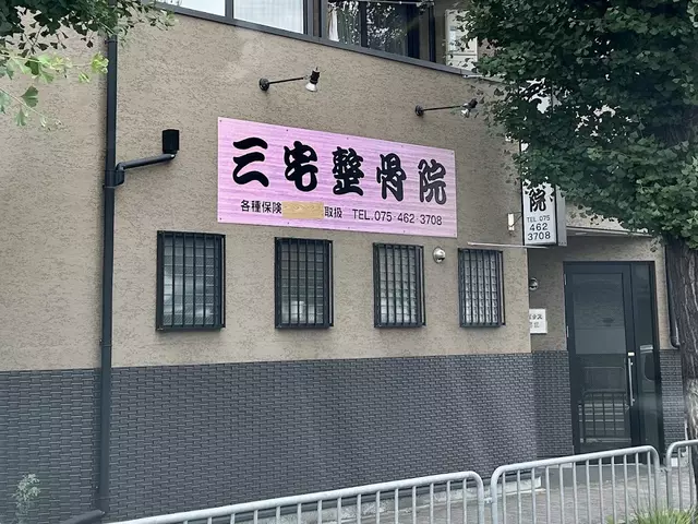 三宅整骨院
