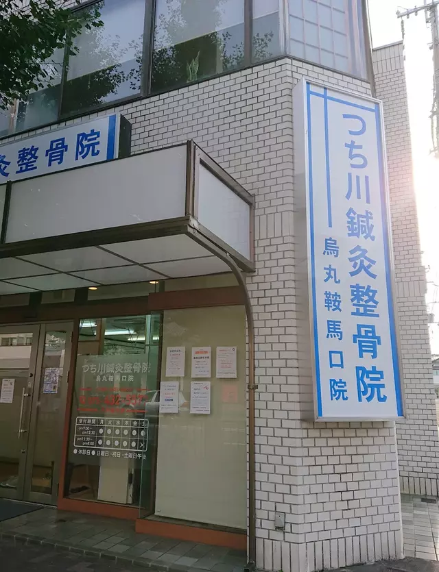つち川鍼灸整骨院・烏丸鞍馬口院