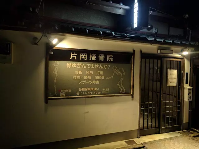 片岡接骨院