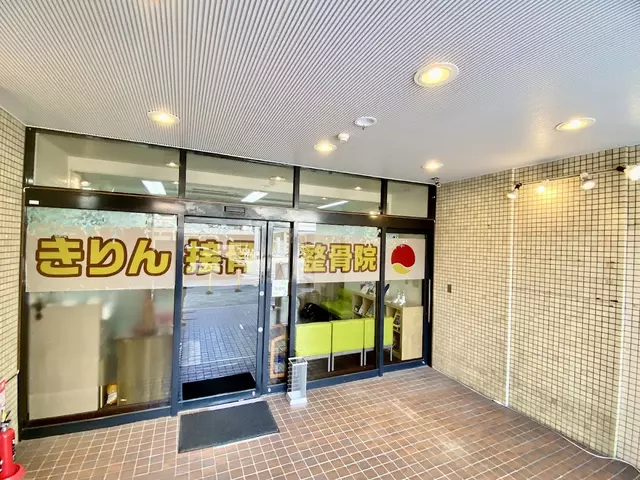 きりん接骨整骨院