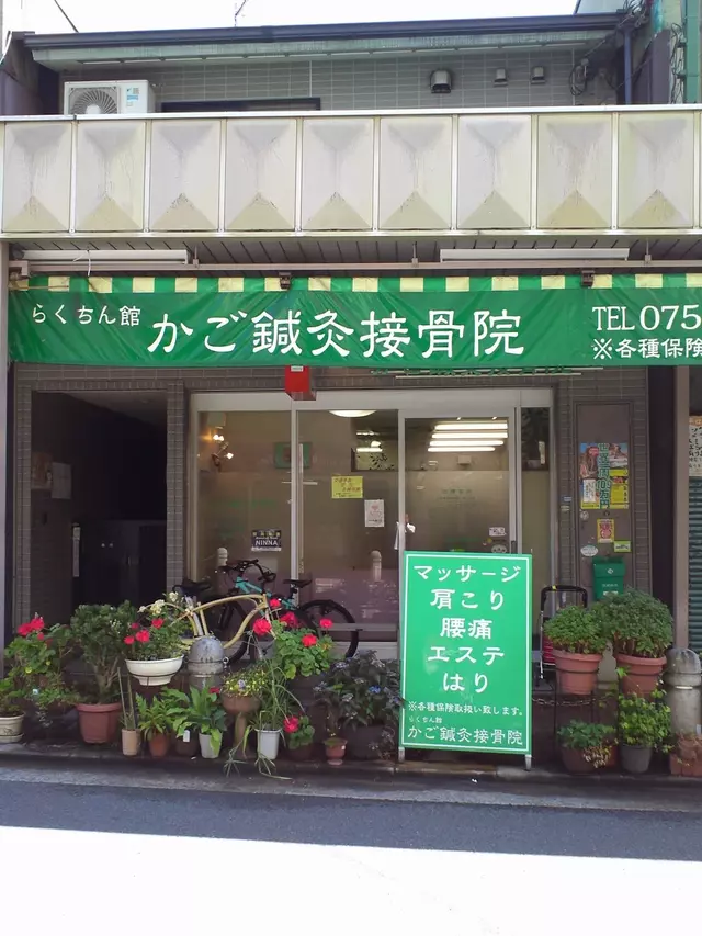 かご鍼灸接骨院