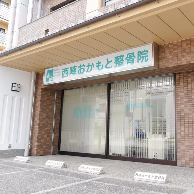 西陣おかもと整骨院