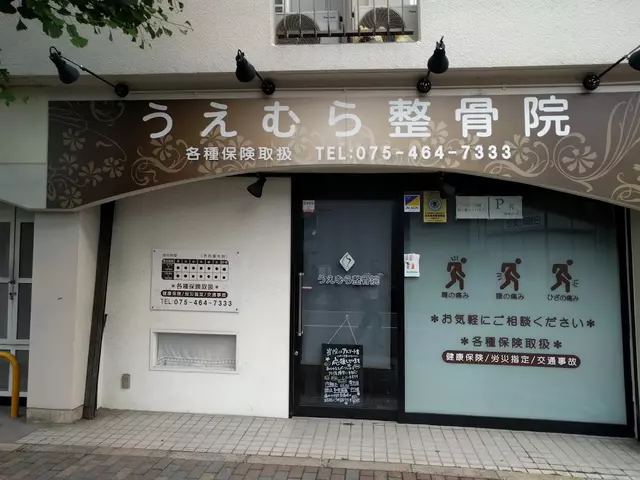 うえむら整骨院