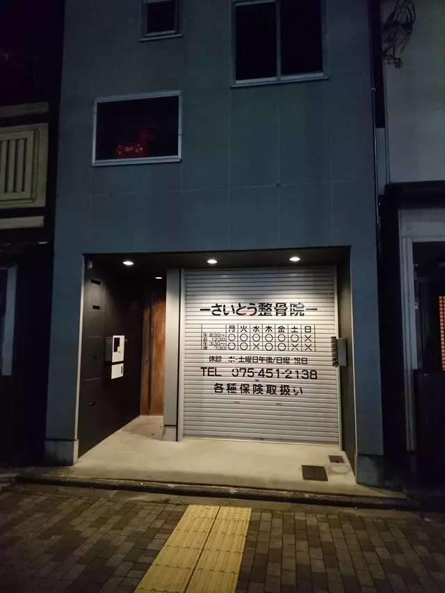 さいとう整骨院