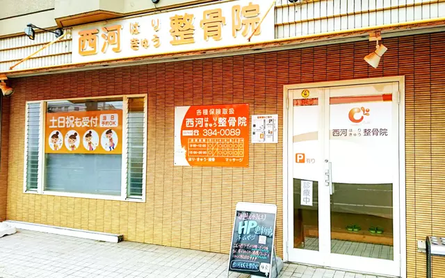 西河はりきゅう整骨院