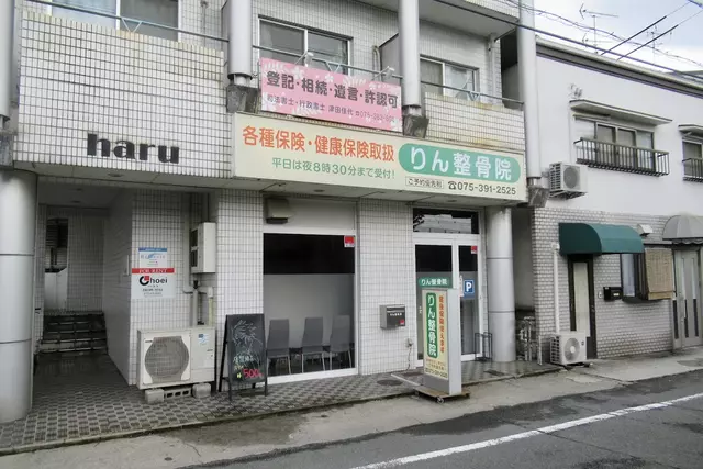 りん整骨院