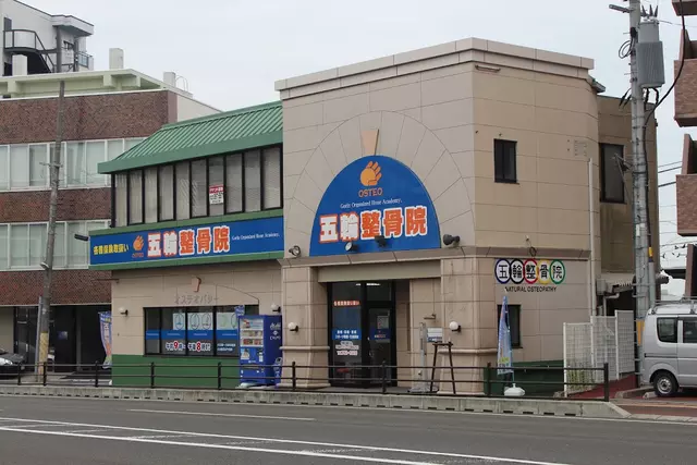 五輪整骨院
