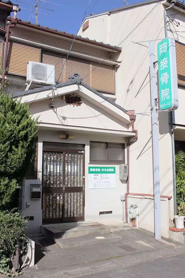 岡接骨院