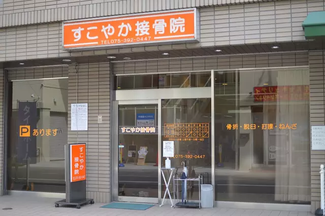 すこやか接骨院