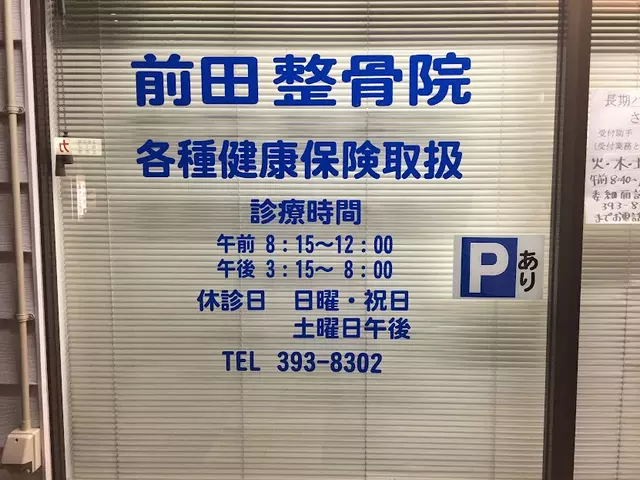 前田整骨院