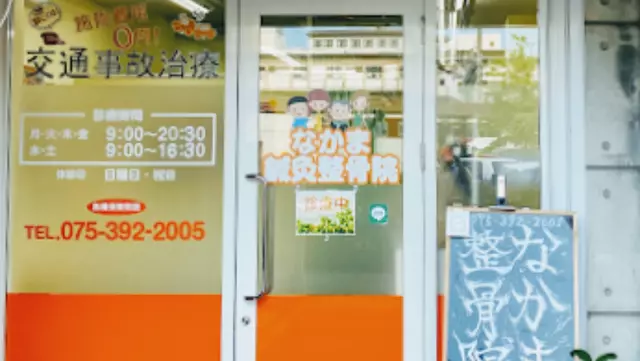 なかま鍼灸整骨院桂院