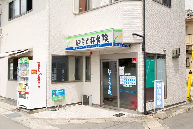 ゆらく接骨院