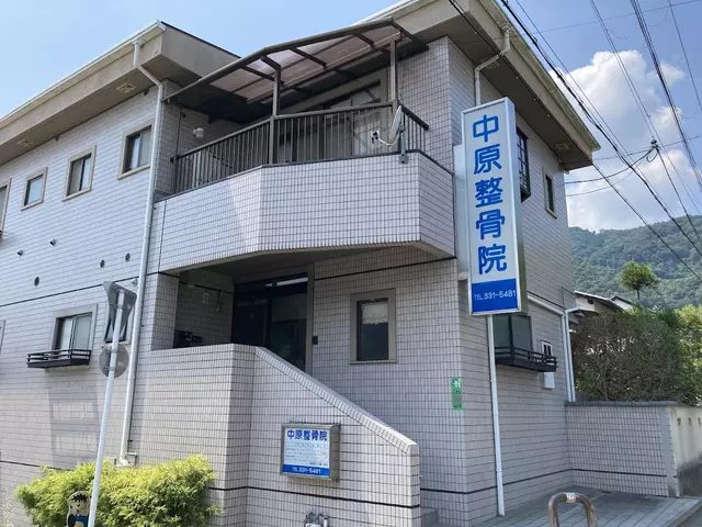 中原整骨院