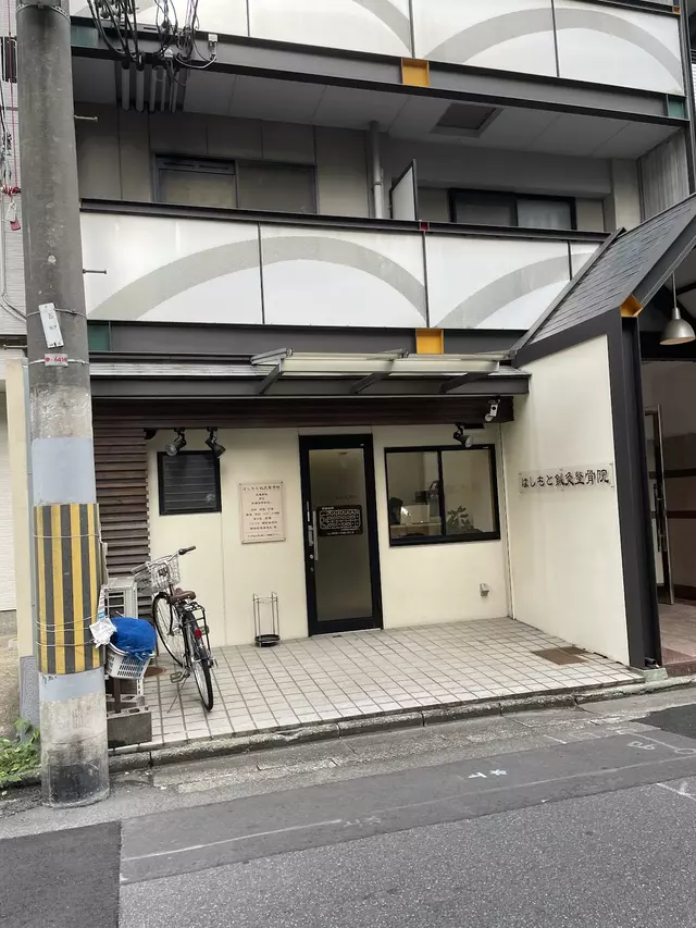 はしもと鍼灸整骨院