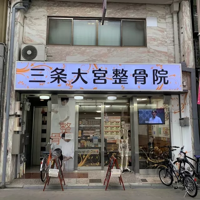 三条大宮整骨院