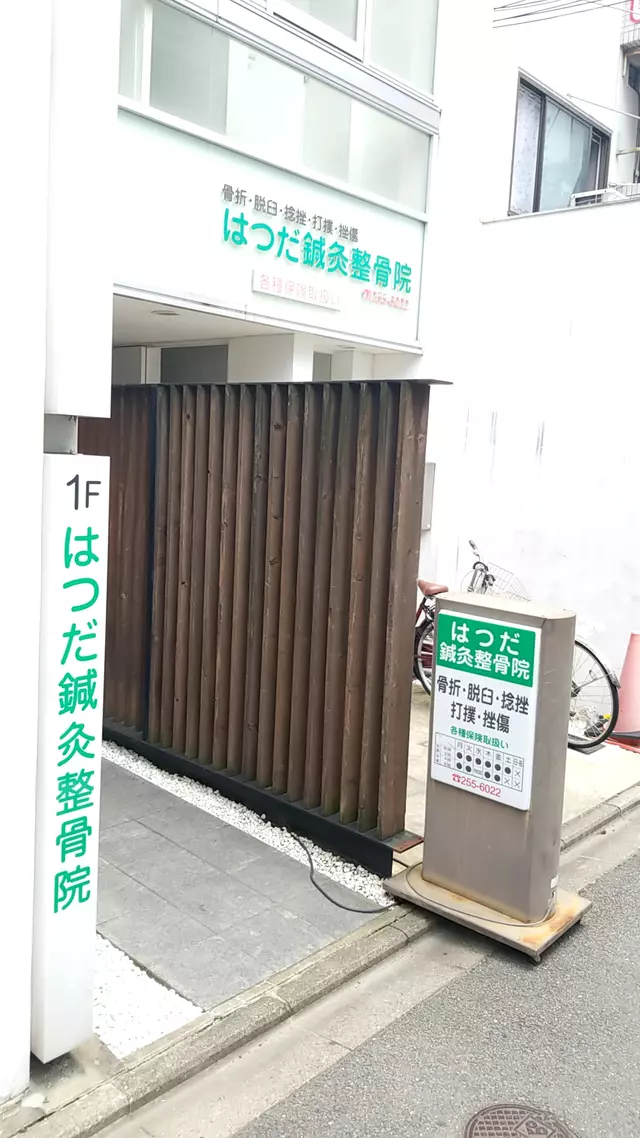 はつだ鍼灸整骨院