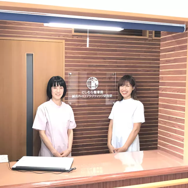 にしむら鍼灸整骨院