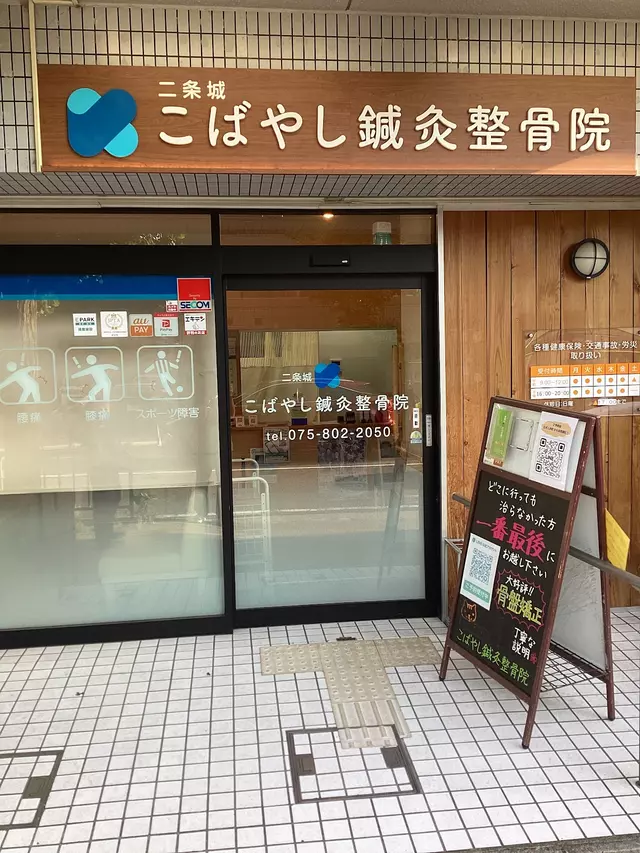 こばやし鍼灸整骨院