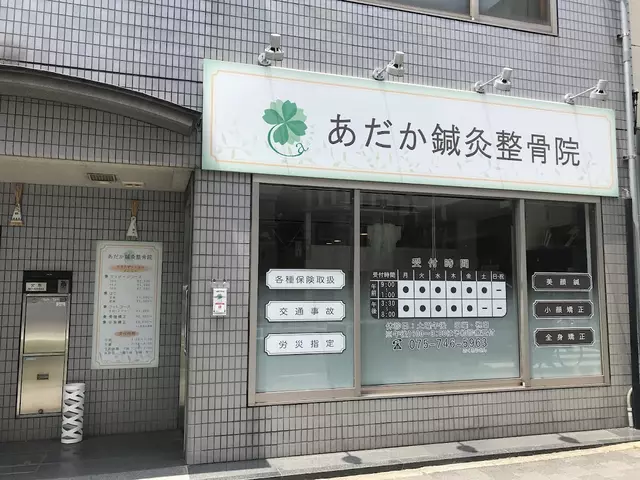 あだか鍼灸整骨院
