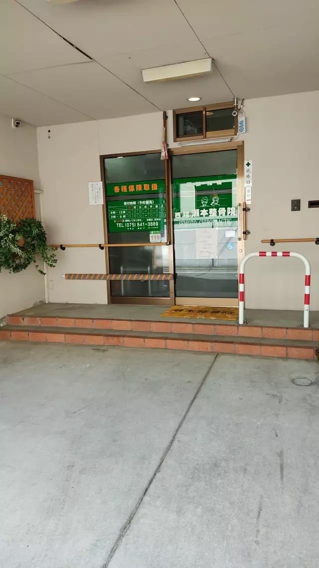 西院瀬本整骨院